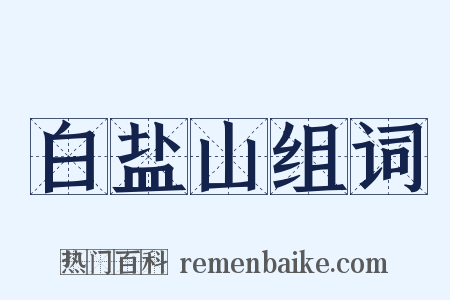 白盐山组词是什么意思的图片